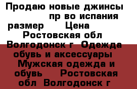 Продаю новые джинсы Mango mans пр-во испания размер 32 › Цена ­ 2 300 - Ростовская обл., Волгодонск г. Одежда, обувь и аксессуары » Мужская одежда и обувь   . Ростовская обл.,Волгодонск г.